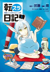 Cover of 転スラ日記　転生したらスライムだった件 volume 1.